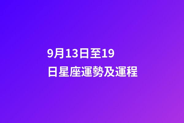 9月13日至19日星座運勢及運程-第1張-星座運勢-玄機派