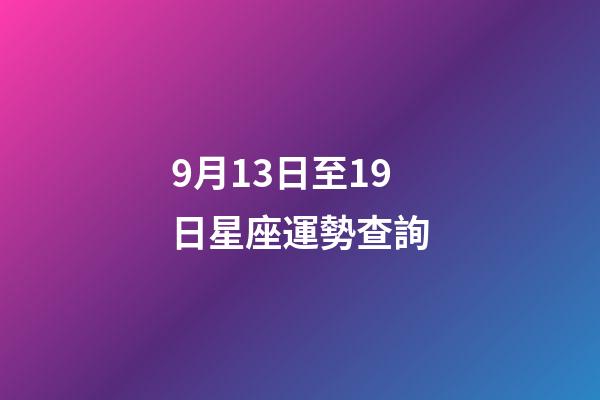 9月13日至19日星座運勢查詢-第1張-星座運勢-玄機派