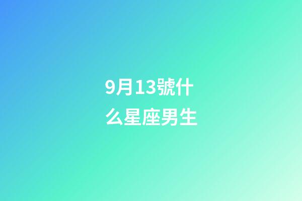 9月13號什么星座男生-第1張-星座運勢-玄機派
