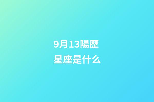 9月13陽歷星座是什么-第1張-星座運勢-玄機派