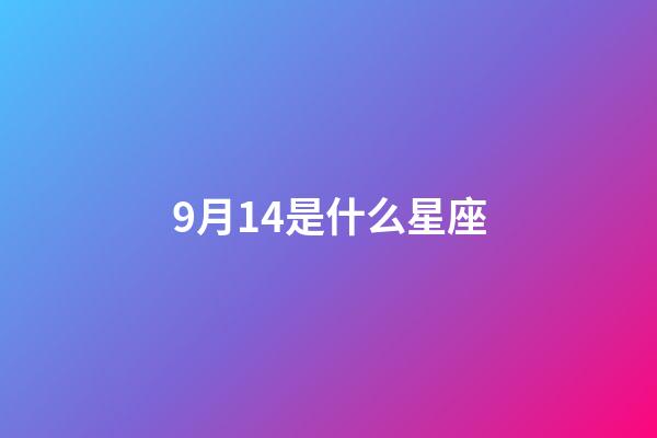 9月14是什么星座（處座男最怕的星座女）-第1張-星座運勢-玄機派