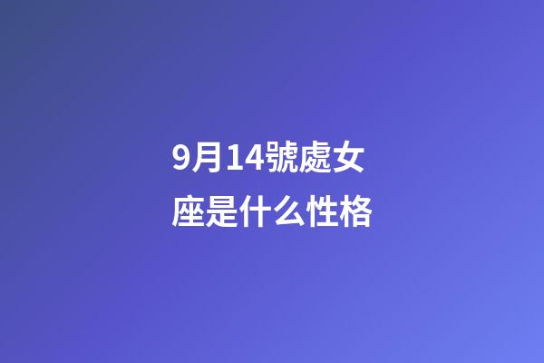 9月14號處女座是什么性格-第1張-星座運勢-玄機派