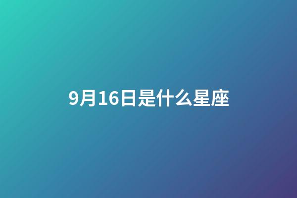 9月16日是什么星座（誰是12星座老大）-第1張-星座運勢-玄機派