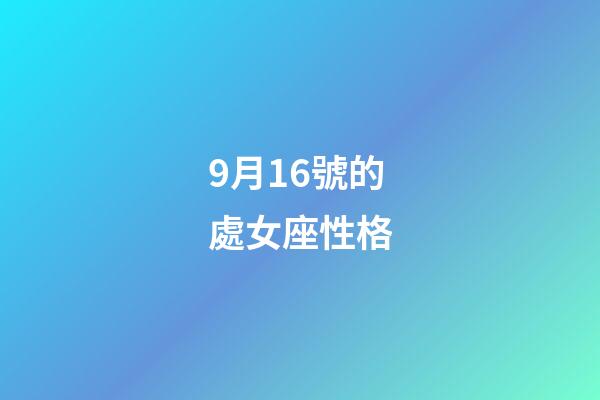 9月16號的處女座性格-第1張-星座運勢-玄機派