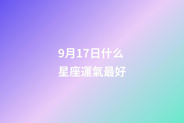 9月17日什么星座運氣最好-第1張-星座運勢-玄機派