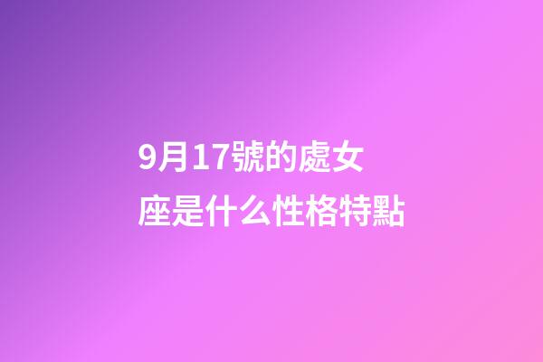 9月17號的處女座是什么性格特點-第1張-星座運勢-玄機派