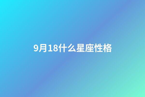 9月18什么星座性格-第1張-星座運勢-玄機派