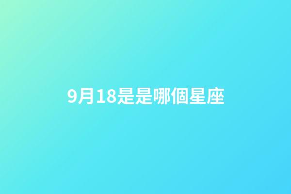 9月18是是哪個星座-第1張-星座運勢-玄機派