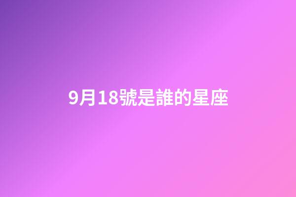 9月18號是誰的星座-第1張-星座運勢-玄機派