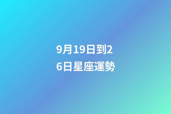 9月19日到26日星座運勢-第1張-星座運勢-玄機派