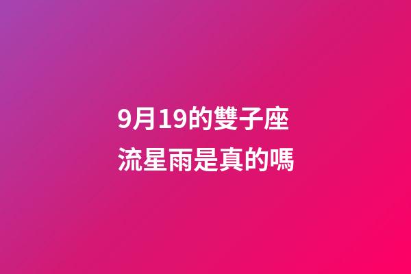 9月19的雙子座流星雨是真的嗎