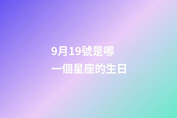 9月19號是哪一個星座的生日-第1張-星座運勢-玄機派