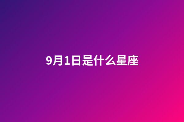 9月1日是什么星座（處座男最怕的星座女）-第1張-星座運(yùn)勢-玄機(jī)派