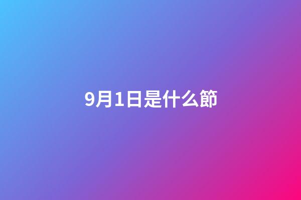 9月1日是什么節（9月1日是世界什么節日）-第1張-星座運勢-玄機派