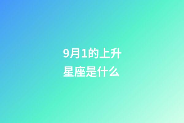 9月1的上升星座是什么-第1張-星座運勢-玄機派