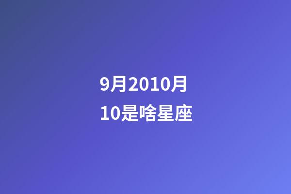 9月2010月10是啥星座-第1張-星座運(yùn)勢(shì)-玄機(jī)派