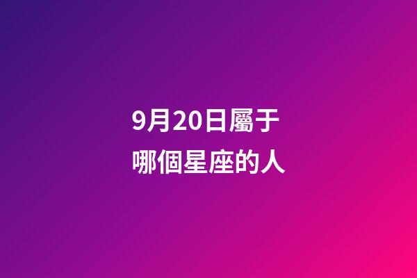 9月20日屬于哪個星座的人-第1張-星座運勢-玄機派