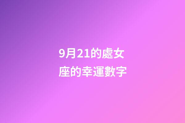 9月21的處女座的幸運數字-第1張-星座運勢-玄機派