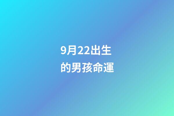 9月22出生的男孩命運(十二星座與“命中注定的對象”相遇的地方會是哪里呢？)-第1張-觀點-玄機派