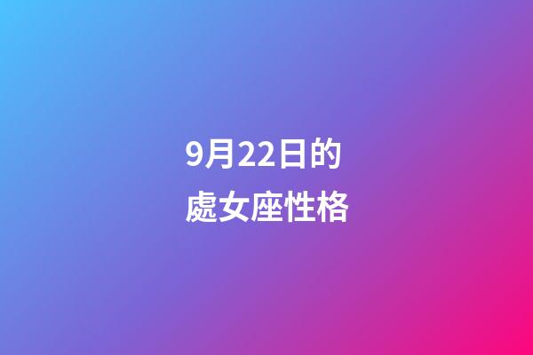 9月22日的處女座性格-第1張-星座運(yùn)勢-玄機(jī)派