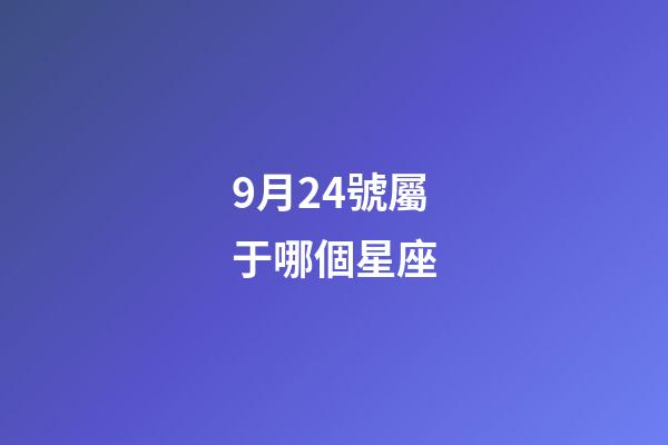 9月24號屬于哪個星座-第1張-星座運勢-玄機派