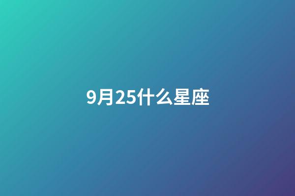 9月25什么星座-第1張-星座運勢-玄機派