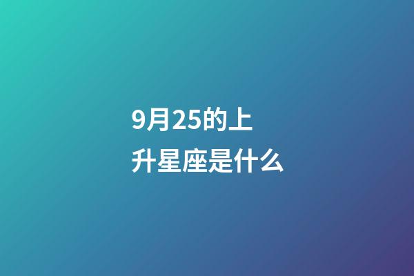 9月25的上升星座是什么-第1張-星座運勢-玄機派