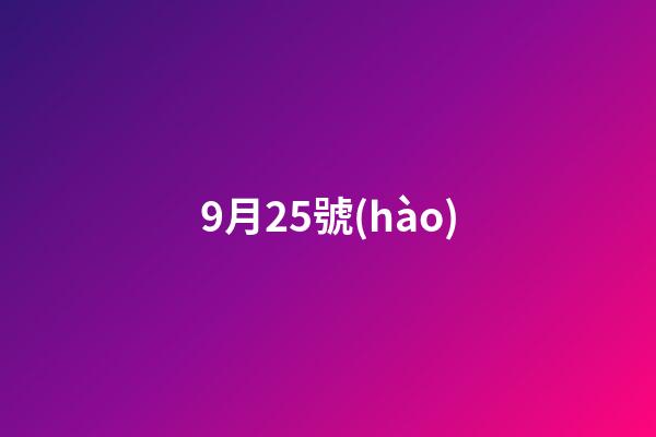9月25號(hào)（9月25號(hào)什么日子）-第1張-星座運(yùn)勢(shì)-玄機(jī)派