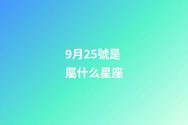 9月25號是屬什么星座-第1張-星座運勢-玄機派