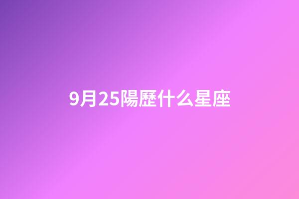 9月25陽歷什么星座-第1張-星座運勢-玄機派