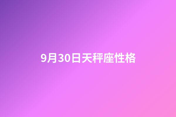 9月30日天秤座性格-第1張-星座運勢-玄機派