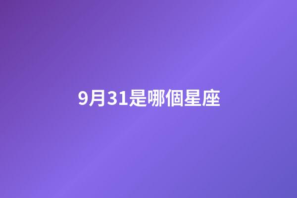 9月31是哪個星座-第1張-星座運勢-玄機派