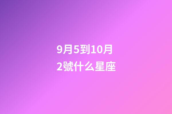 9月5到10月2號什么星座-第1張-星座運勢-玄機派