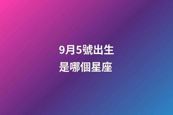 9月5號出生是哪個星座-第1張-星座運勢-玄機派