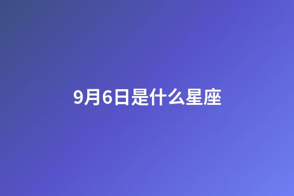 9月6日是什么星座（處座男最怕的星座女）-第1張-星座運勢-玄機派