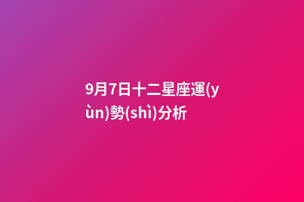 9月7日十二星座運(yùn)勢(shì)分析-第1張-星座運(yùn)勢(shì)-玄機(jī)派