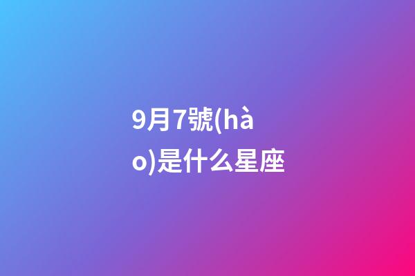 9月7號(hào)是什么星座（唯一能克雙子的星座）-第1張-星座運(yùn)勢(shì)-玄機(jī)派
