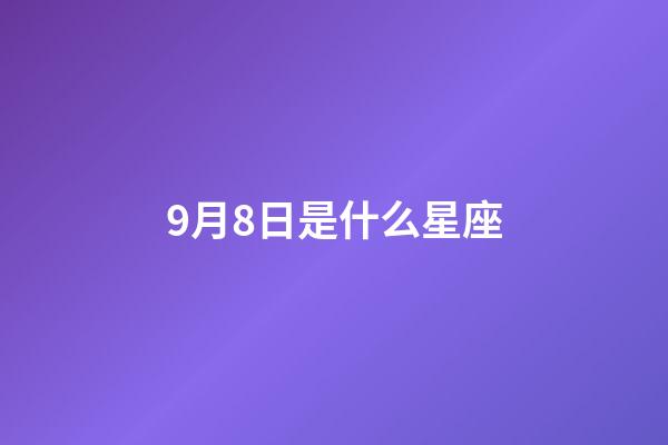 9月8日是什么星座（公認的三大星座渣男）-第1張-星座運勢-玄機派