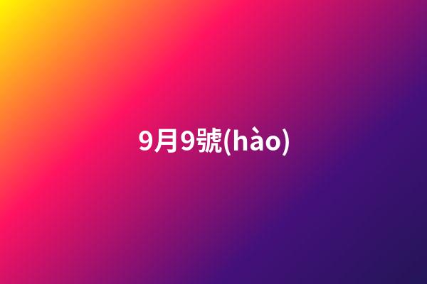 9月9號(hào)（9月9號(hào)是鬼節(jié)嗎）-第1張-星座運(yùn)勢(shì)-玄機(jī)派