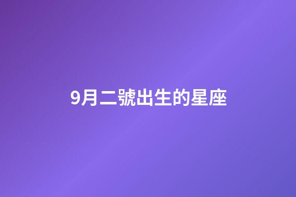9月二號出生的星座-第1張-星座運勢-玄機派