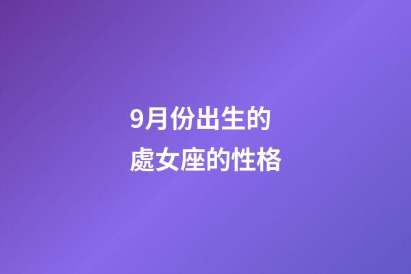 9月份出生的處女座的性格-第1張-星座運勢-玄機派