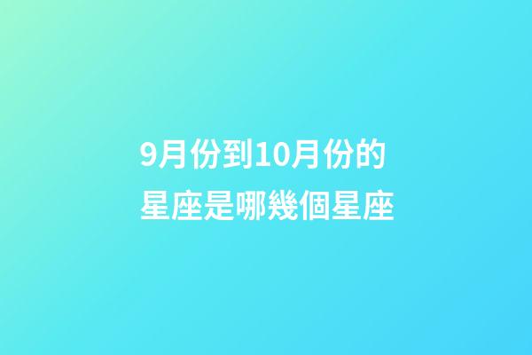 9月份到10月份的星座是哪幾個星座