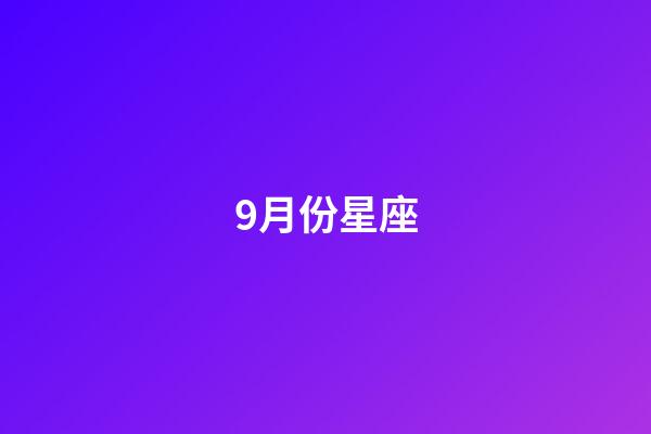 9月份星座（狗都不談的四大星座）-第1張-星座運(yùn)勢-玄機(jī)派