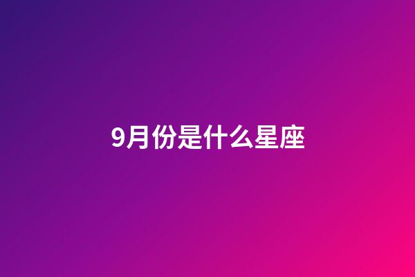 9月份是什么星座（處座男偏愛什么星座女）-第1張-星座運勢-玄機派