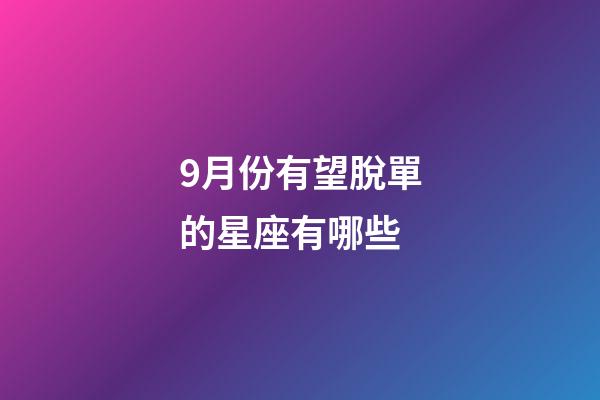 9月份有望脫單的星座有哪些-第1張-星座運勢-玄機派