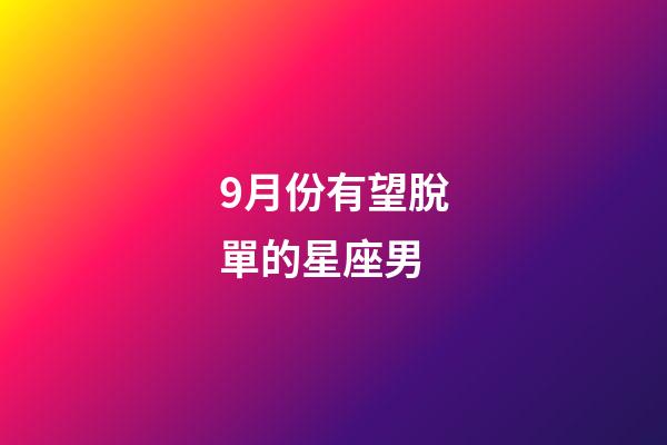9月份有望脫單的星座男-第1張-星座運勢-玄機派