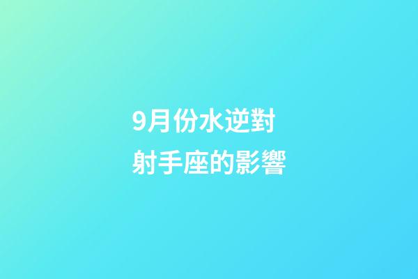 9月份水逆對射手座的影響