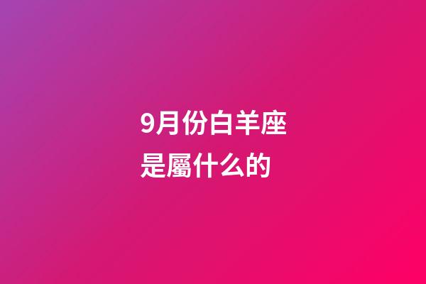 9月份白羊座是屬什么的-第1張-星座運勢-玄機派