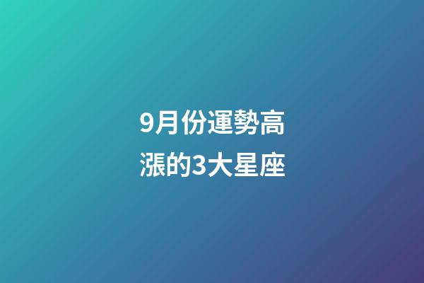 9月份運勢高漲的3大星座-第1張-星座運勢-玄機派