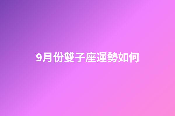 9月份雙子座運勢如何-第1張-星座運勢-玄機派